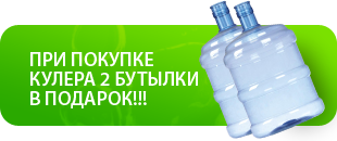 Акция! Покупай кулер - получай воду бесплатно! Акция! Покупай кулер - получай воду бесплатно!